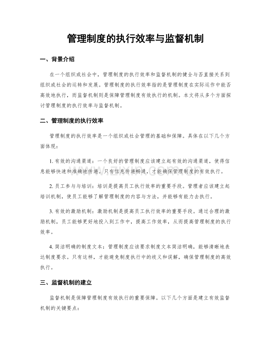 管理制度的执行效率与监督机制.docx_第1页