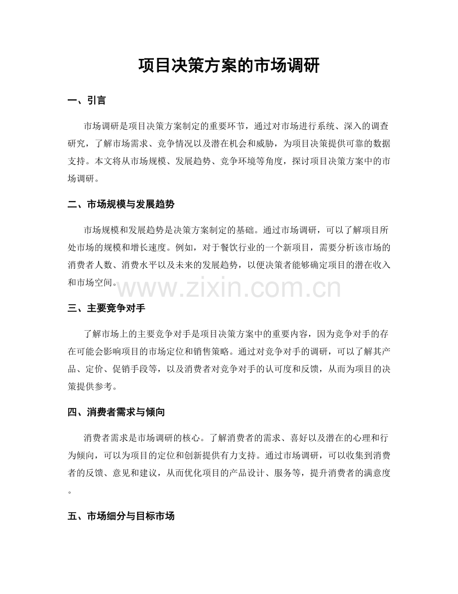 项目决策方案的市场调研.docx_第1页