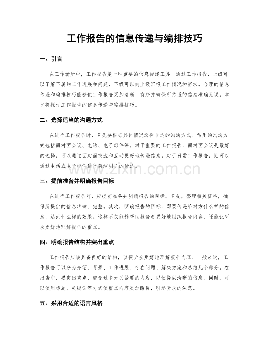 工作报告的信息传递与编排技巧.docx_第1页