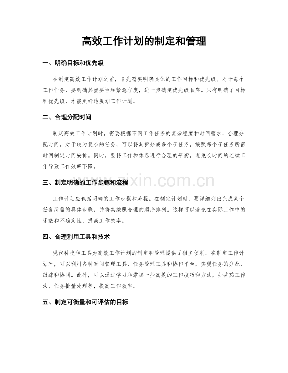 高效工作计划的制定和管理.docx_第1页