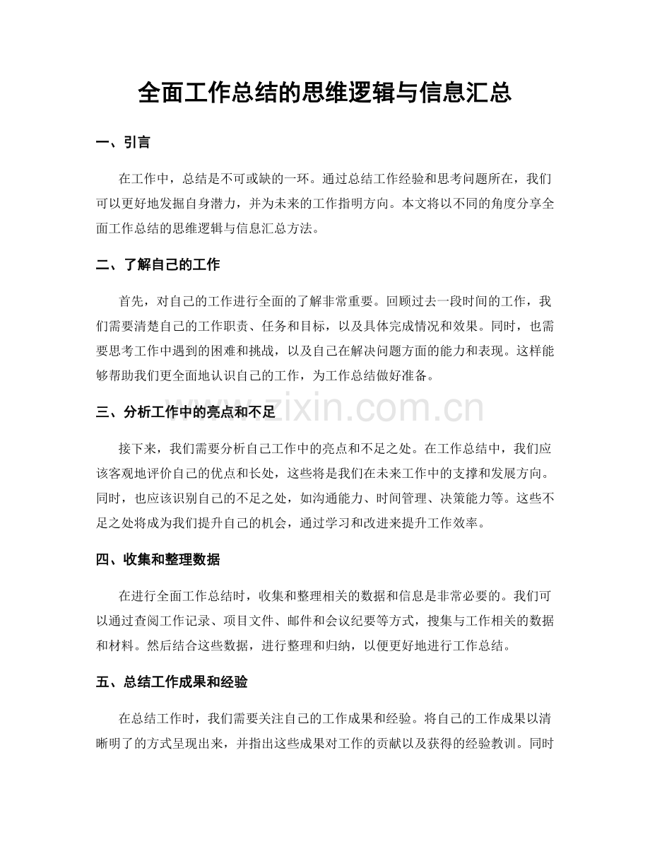 全面工作总结的思维逻辑与信息汇总.docx_第1页