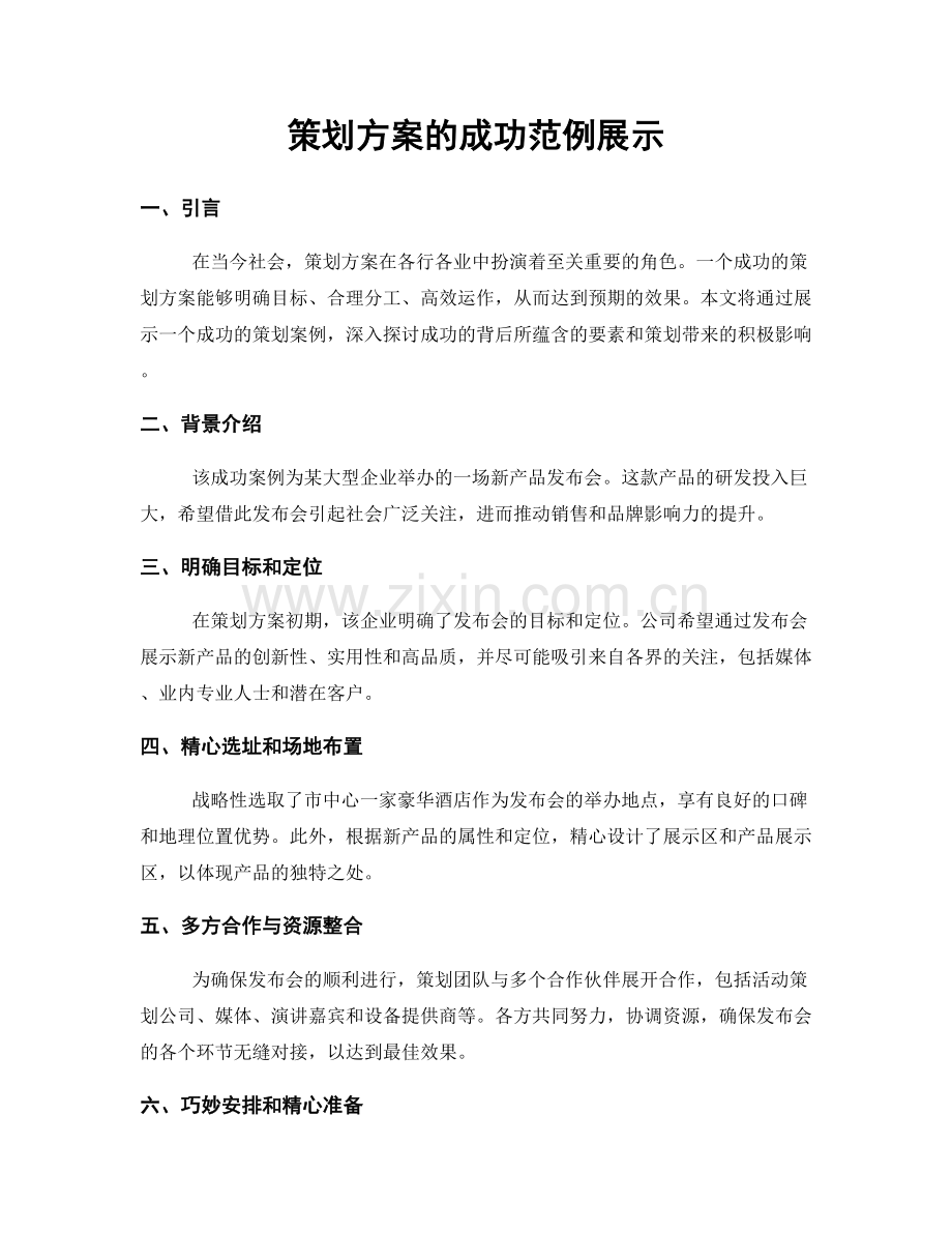 策划方案的成功范例展示.docx_第1页
