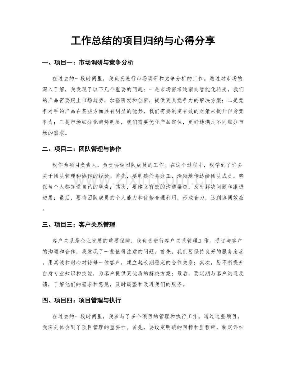 工作总结的项目归纳与心得分享.docx_第1页
