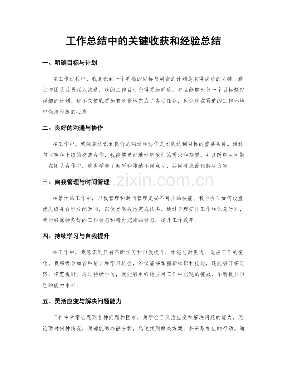 工作总结中的关键收获和经验总结.docx_第1页