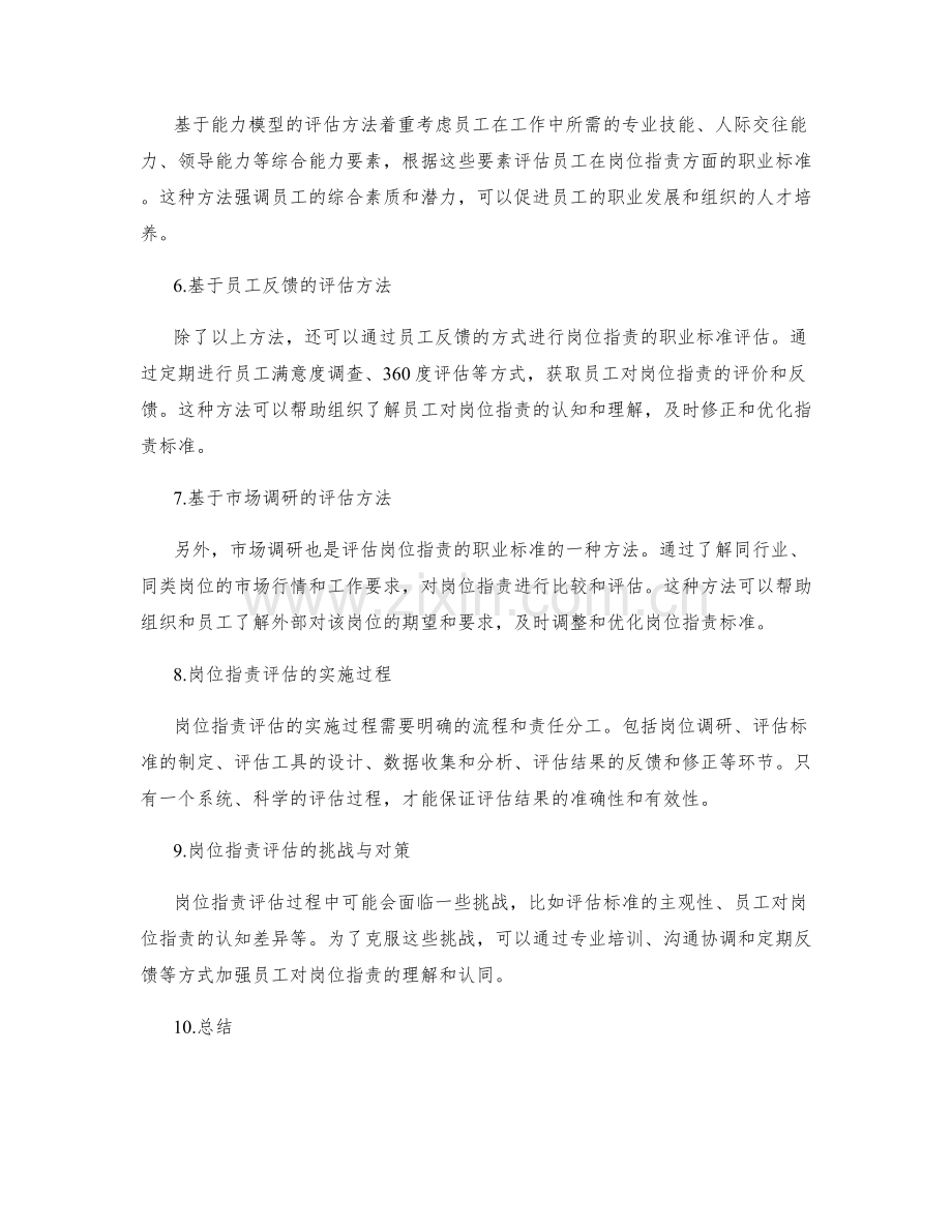 岗位职责的职业标准评估方法.docx_第2页