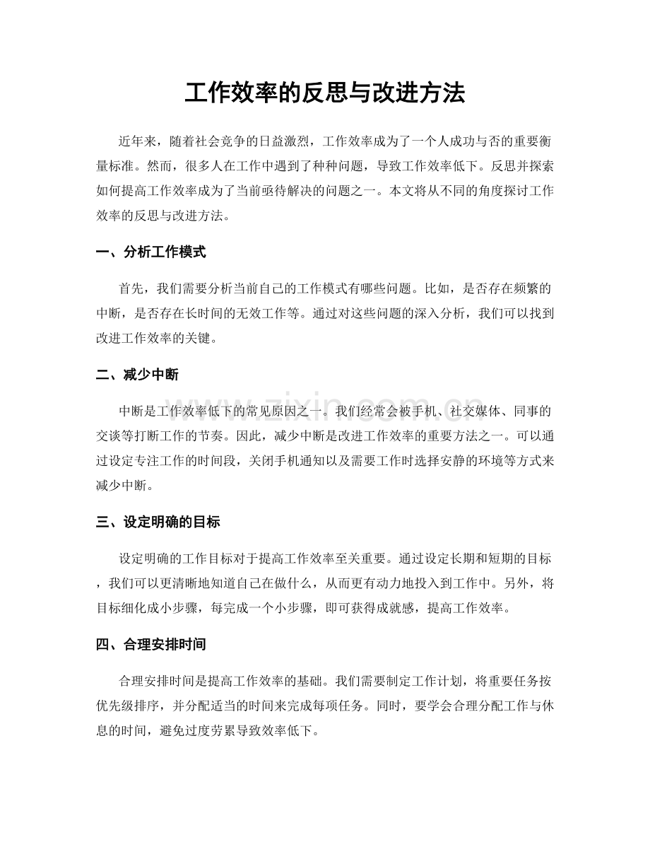 工作效率的反思与改进方法.docx_第1页
