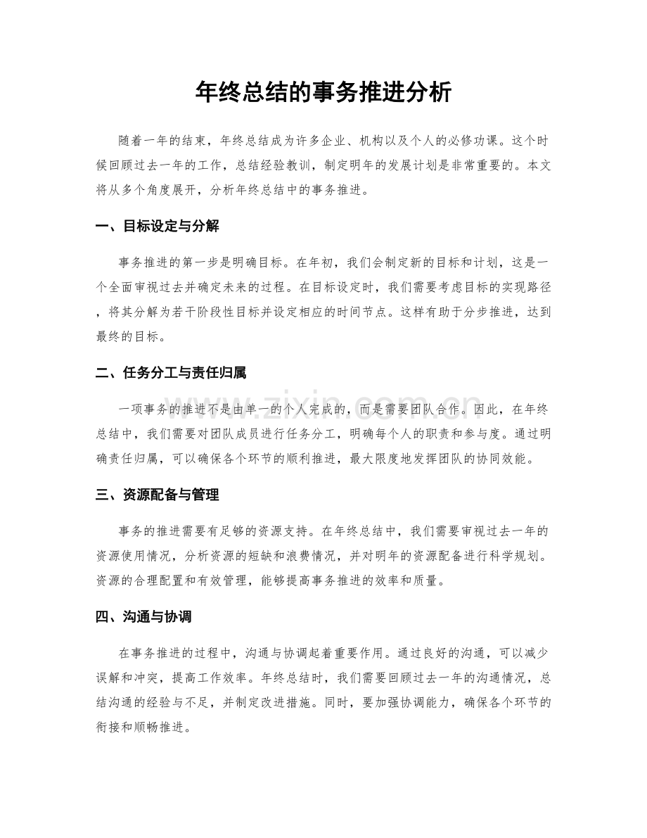 年终总结的事务推进分析.docx_第1页