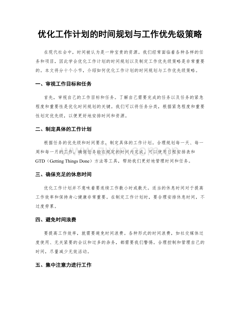 优化工作计划的时间规划与工作优先级策略.docx_第1页