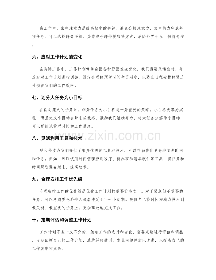 优化工作计划的时间规划与工作优先级策略.docx_第2页