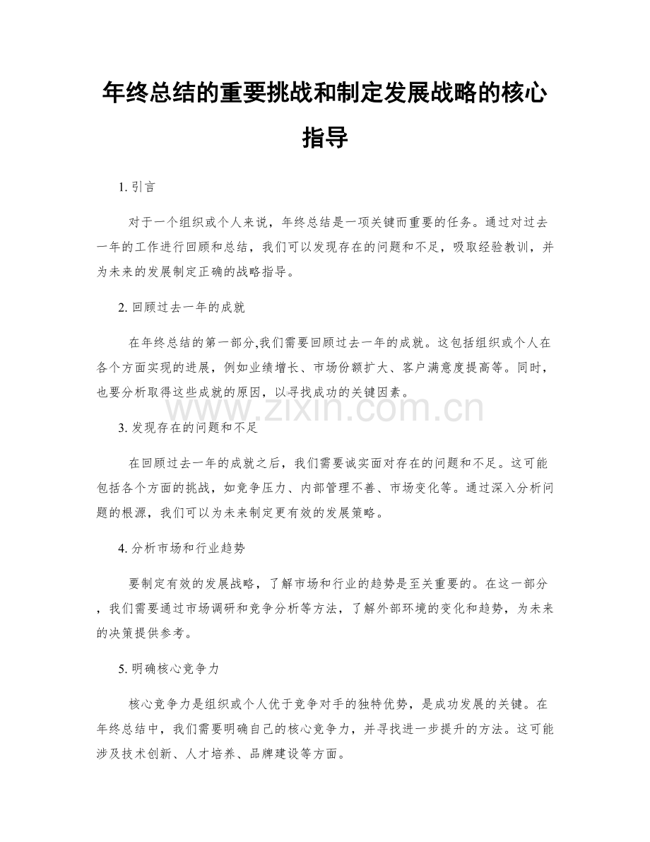 年终总结的重要挑战和制定发展战略的核心指导.docx_第1页