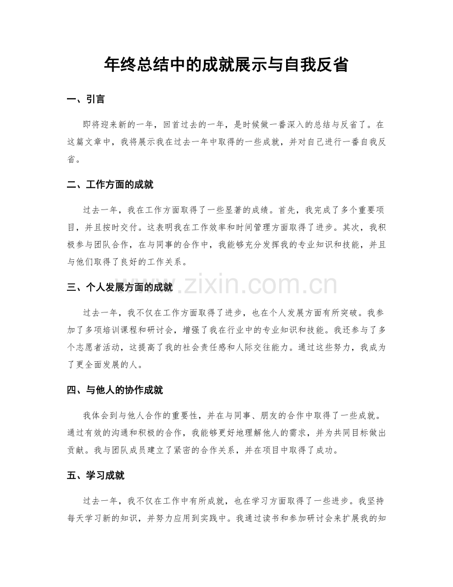 年终总结中的成就展示与自我反省.docx_第1页