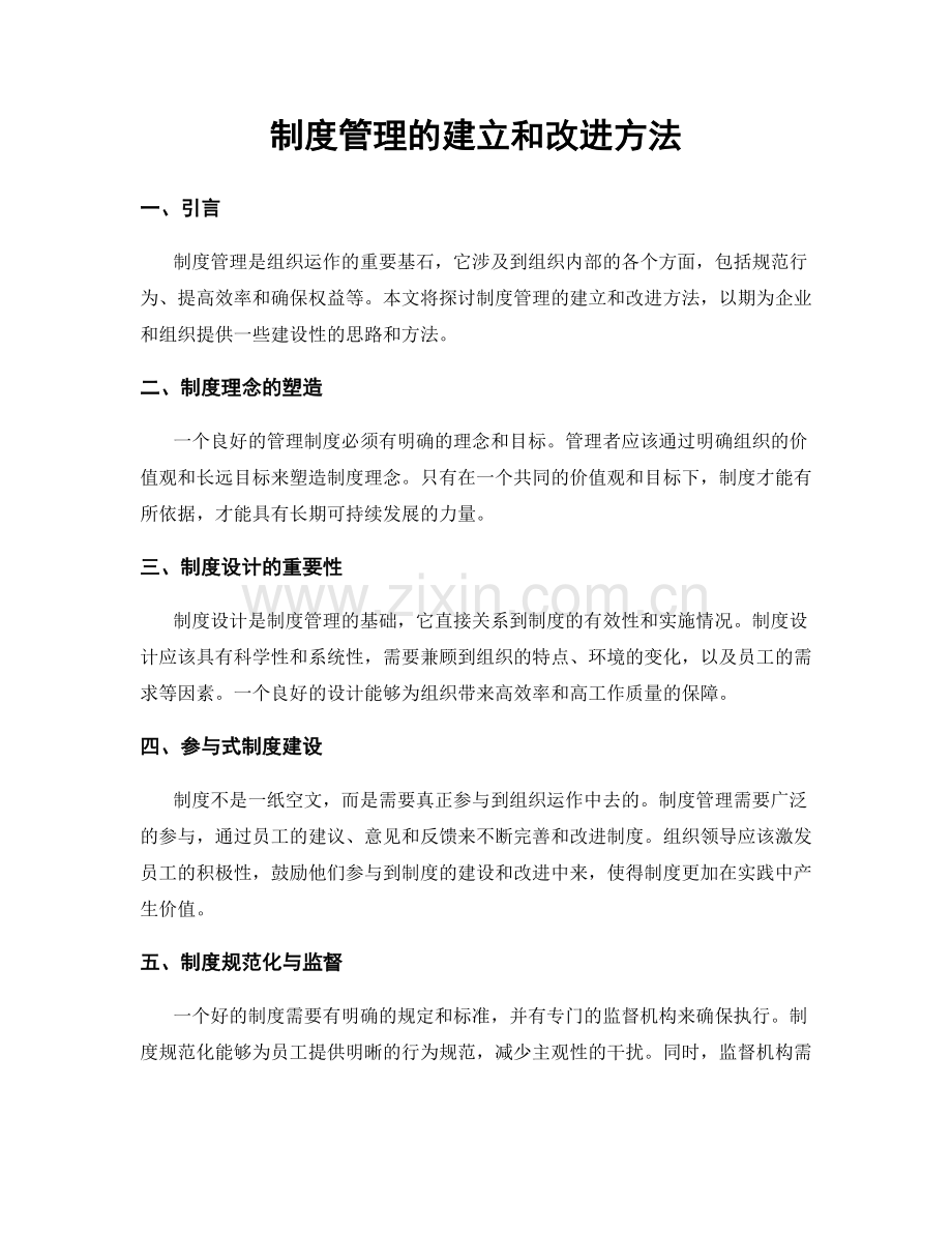 制度管理的建立和改进方法.docx_第1页