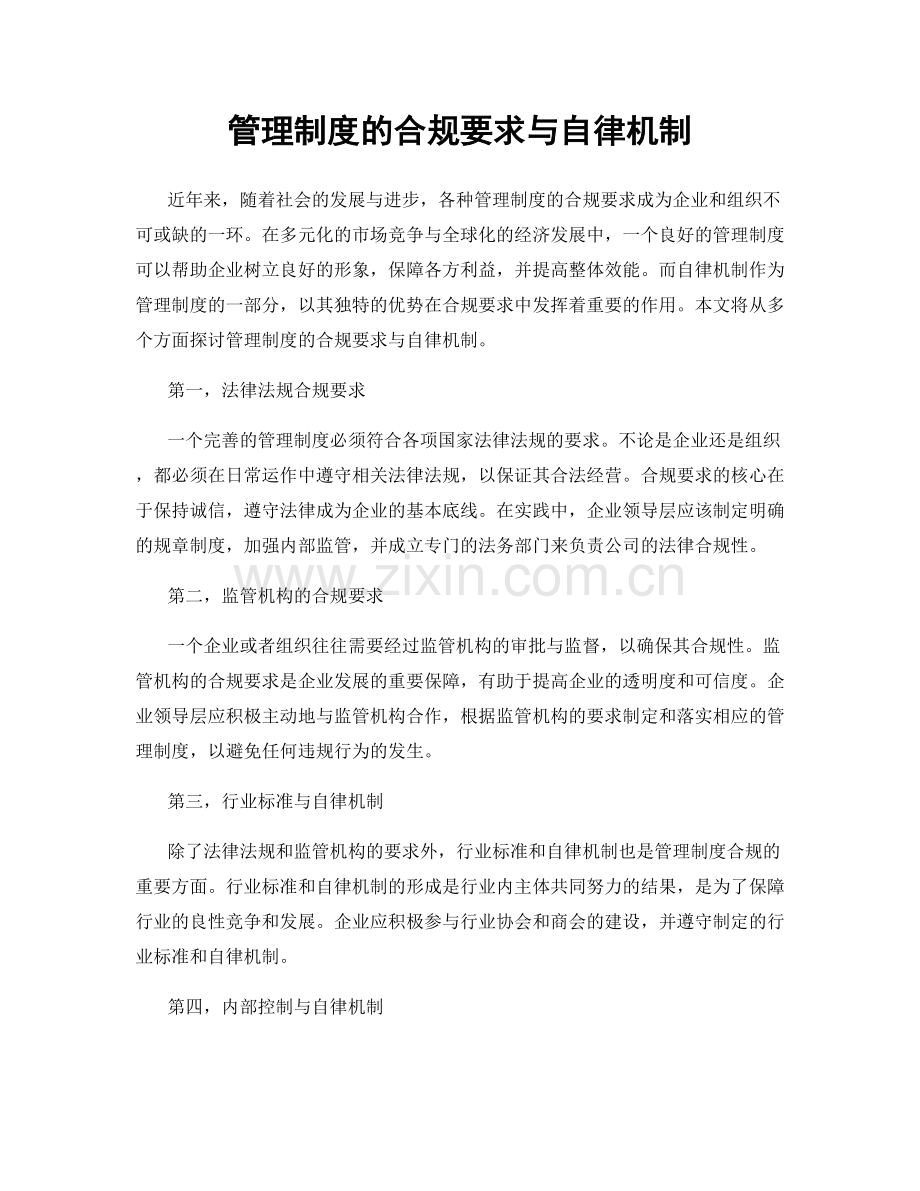 管理制度的合规要求与自律机制.docx_第1页