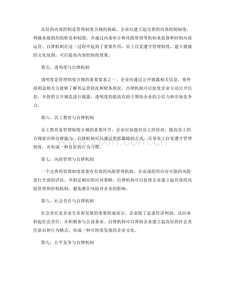 管理制度的合规要求与自律机制.docx_第2页