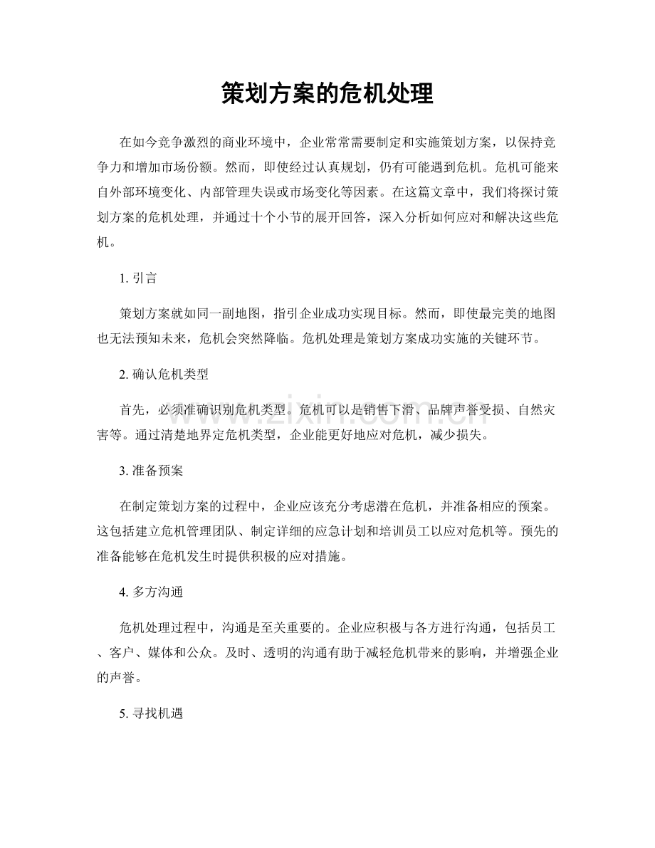 策划方案的危机处理.docx_第1页