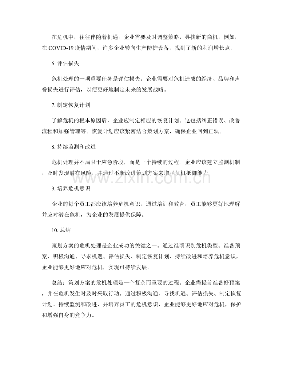 策划方案的危机处理.docx_第2页