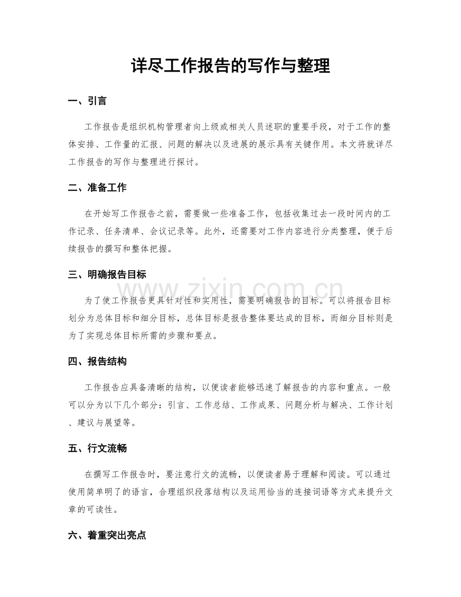 详尽工作报告的写作与整理.docx_第1页