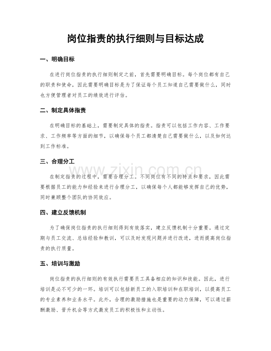 岗位职责的执行细则与目标达成.docx_第1页