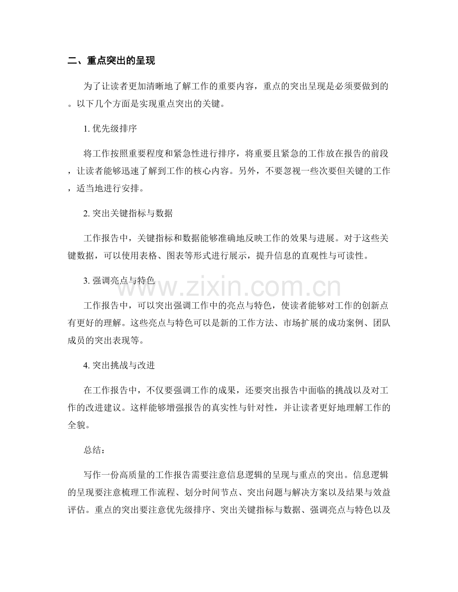 工作报告的信息逻辑与重点突出呈现.docx_第2页