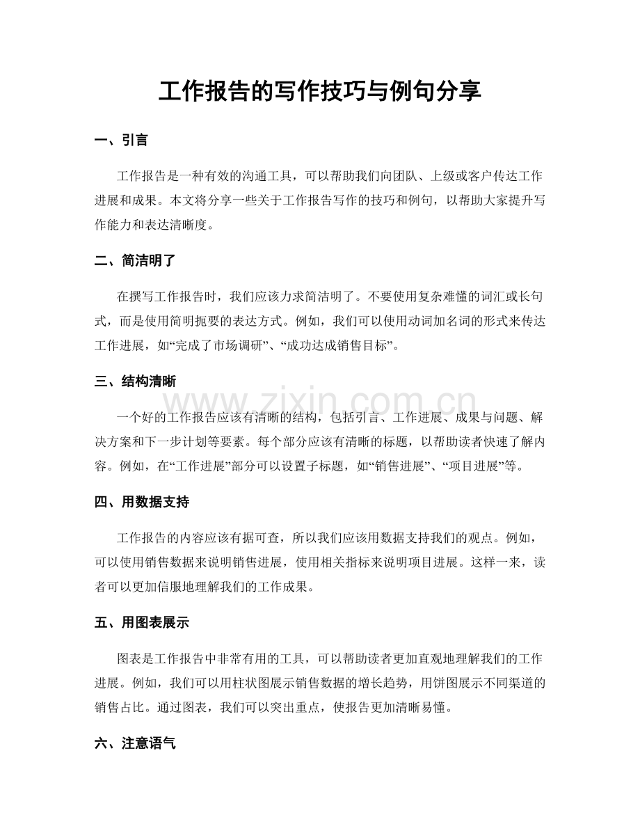 工作报告的写作技巧与例句分享.docx_第1页