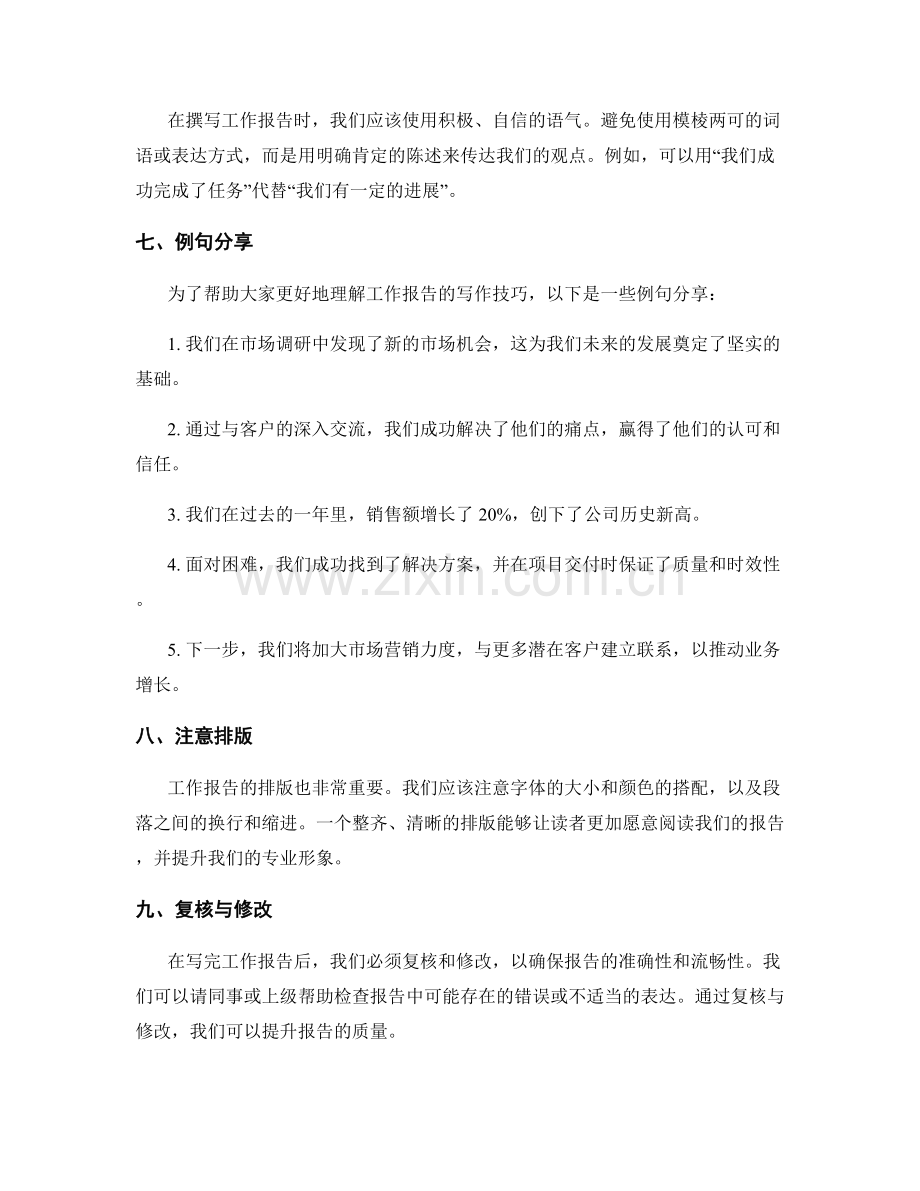 工作报告的写作技巧与例句分享.docx_第2页