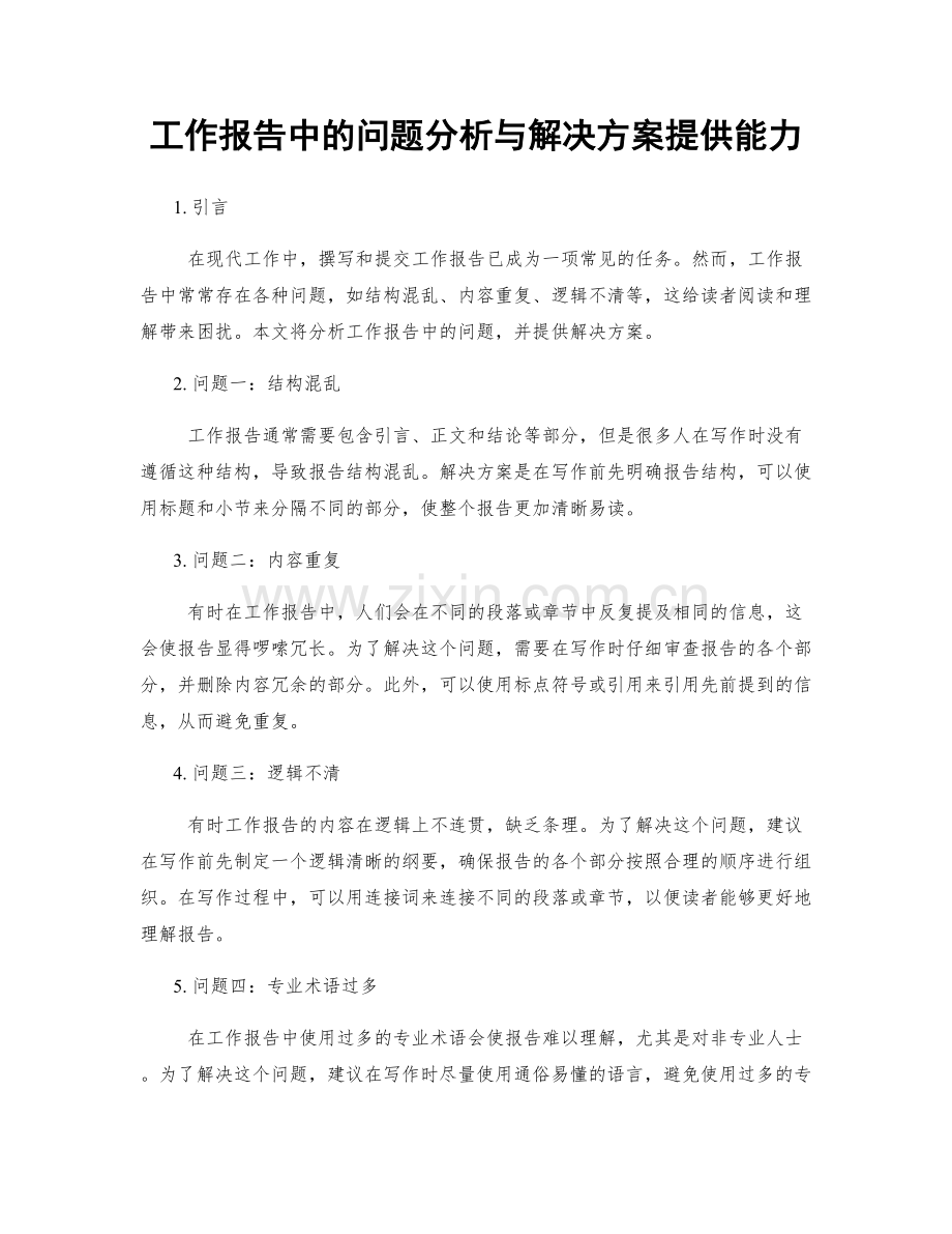 工作报告中的问题分析与解决方案提供能力.docx_第1页