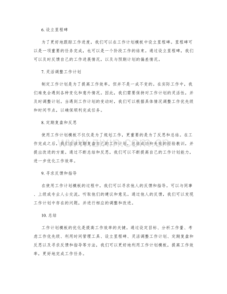 工作计划模板的优化方法分享.docx_第2页