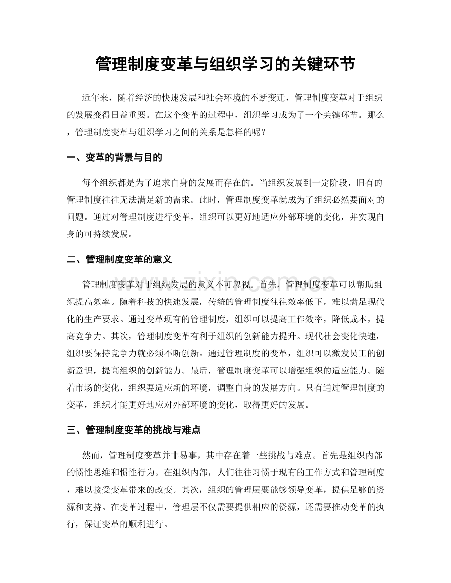 管理制度变革与组织学习的关键环节.docx_第1页