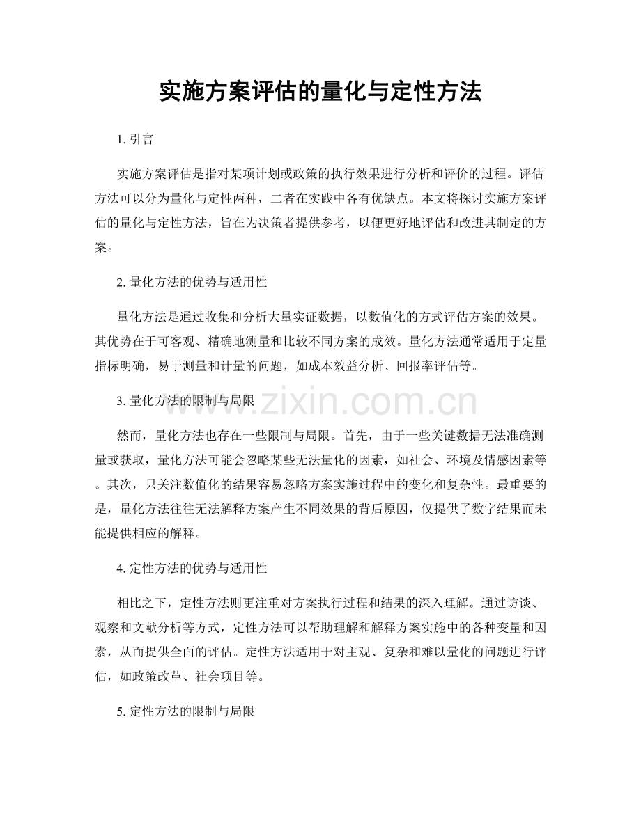 实施方案评估的量化与定性方法.docx_第1页