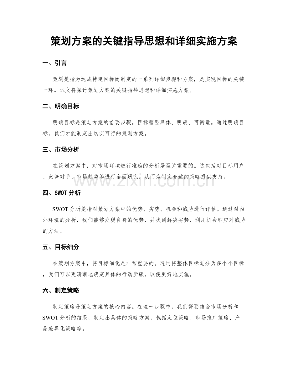 策划方案的关键指导思想和详细实施方案.docx_第1页