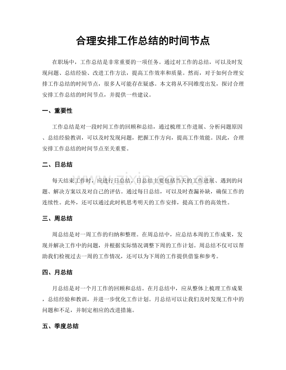 合理安排工作总结的时间节点.docx_第1页