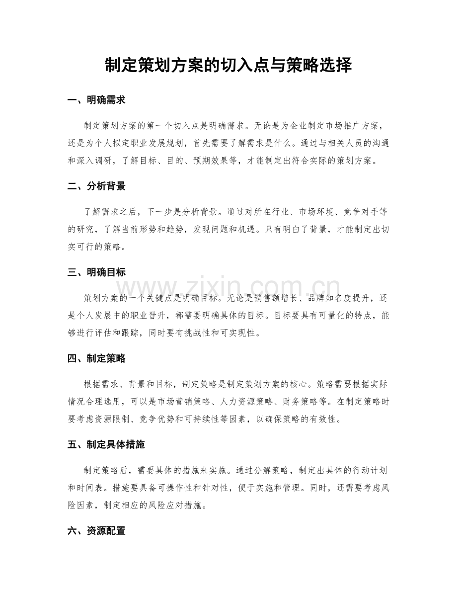 制定策划方案的切入点与策略选择.docx_第1页