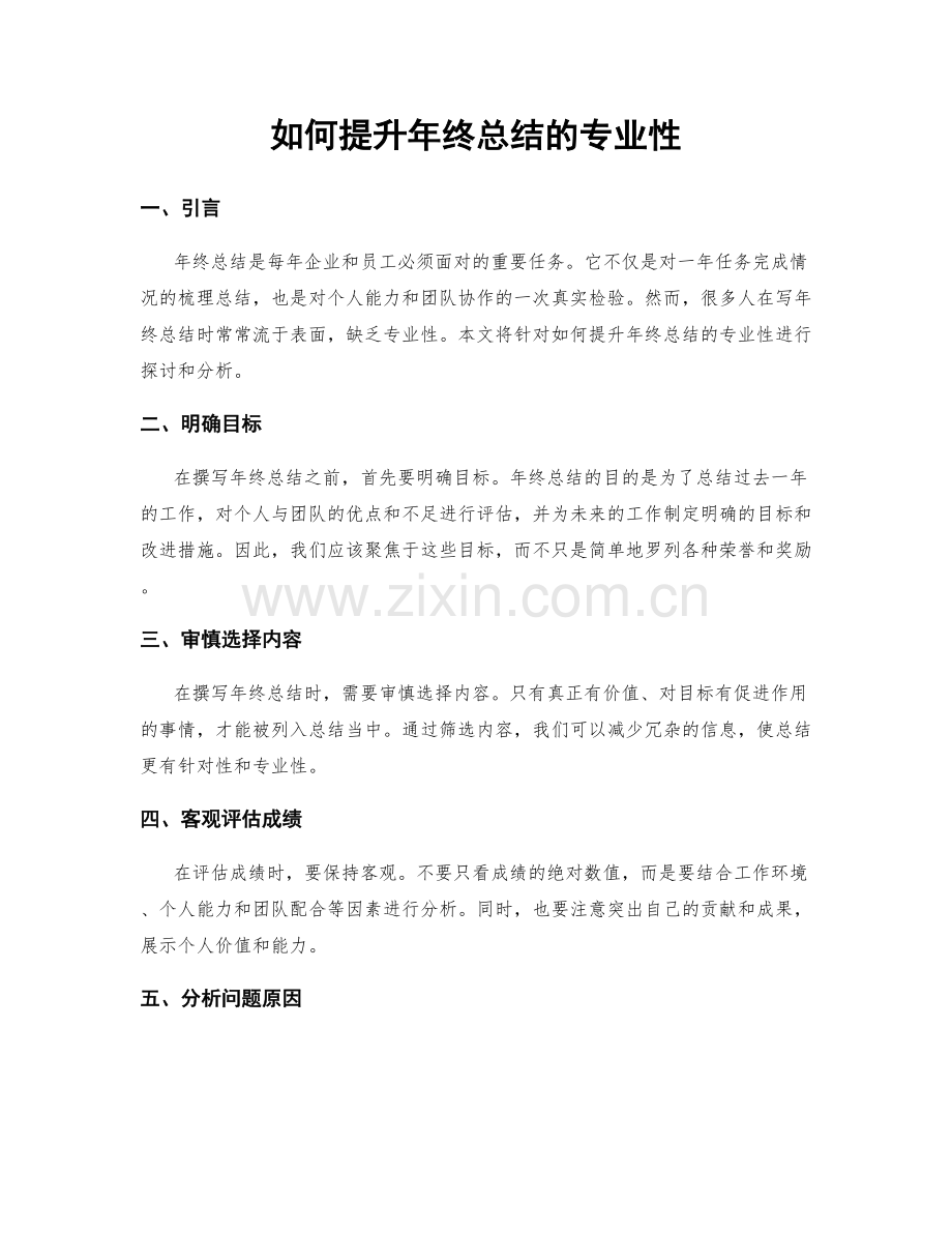 如何提升年终总结的专业性.docx_第1页