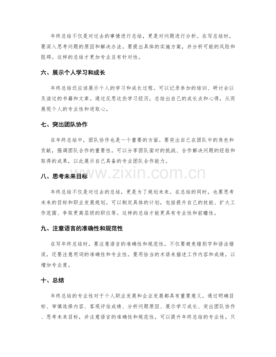 如何提升年终总结的专业性.docx_第2页