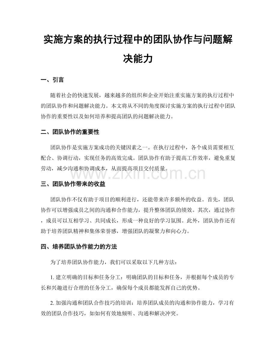实施方案的执行过程中的团队协作与问题解决能力.docx_第1页