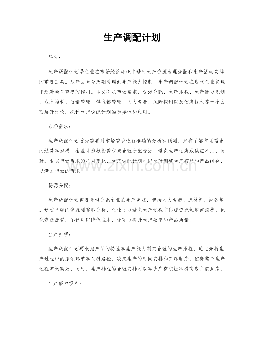 生产调配计划.docx_第1页