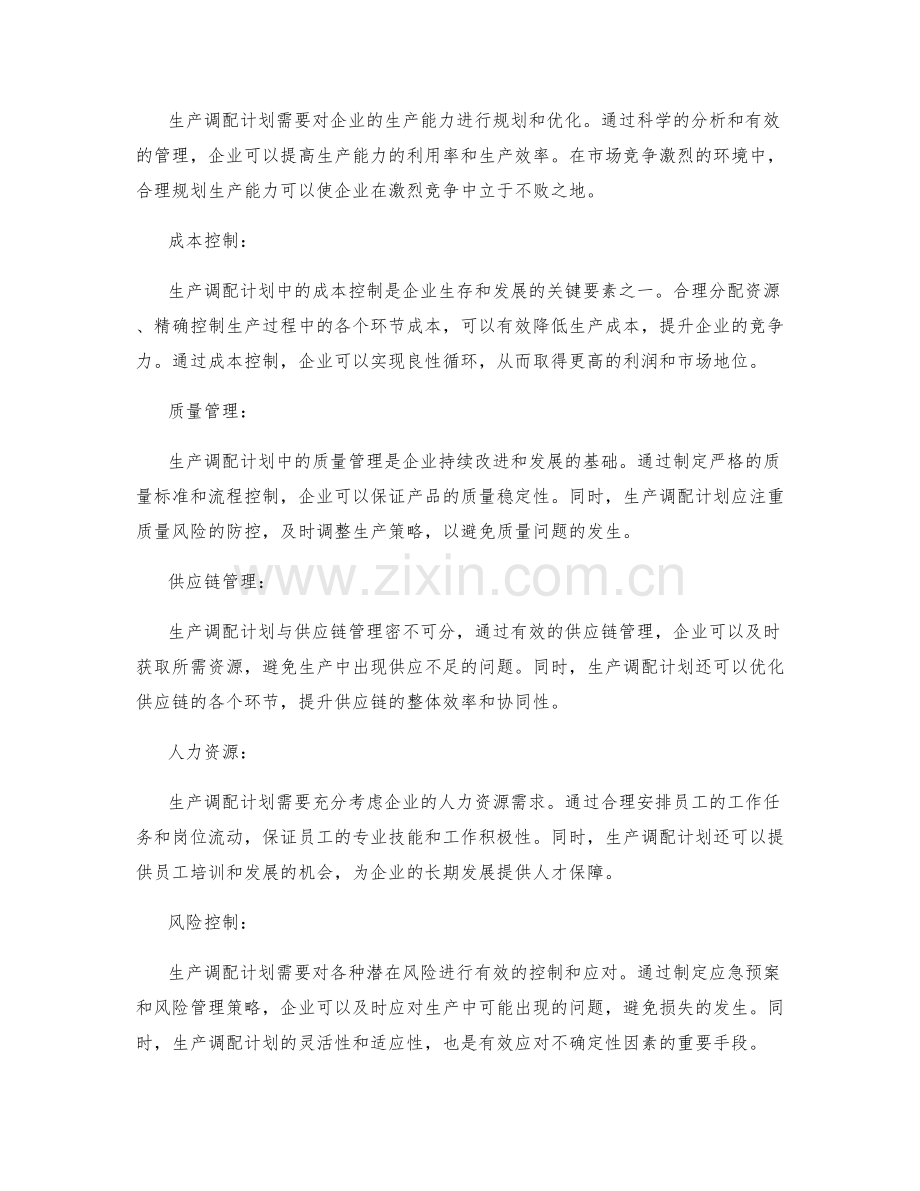 生产调配计划.docx_第2页