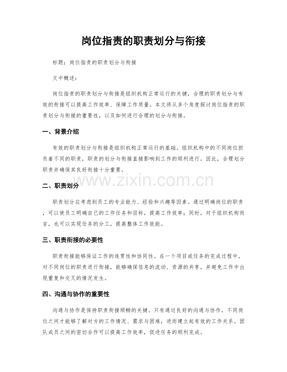 岗位职责的职责划分与衔接.docx_第1页