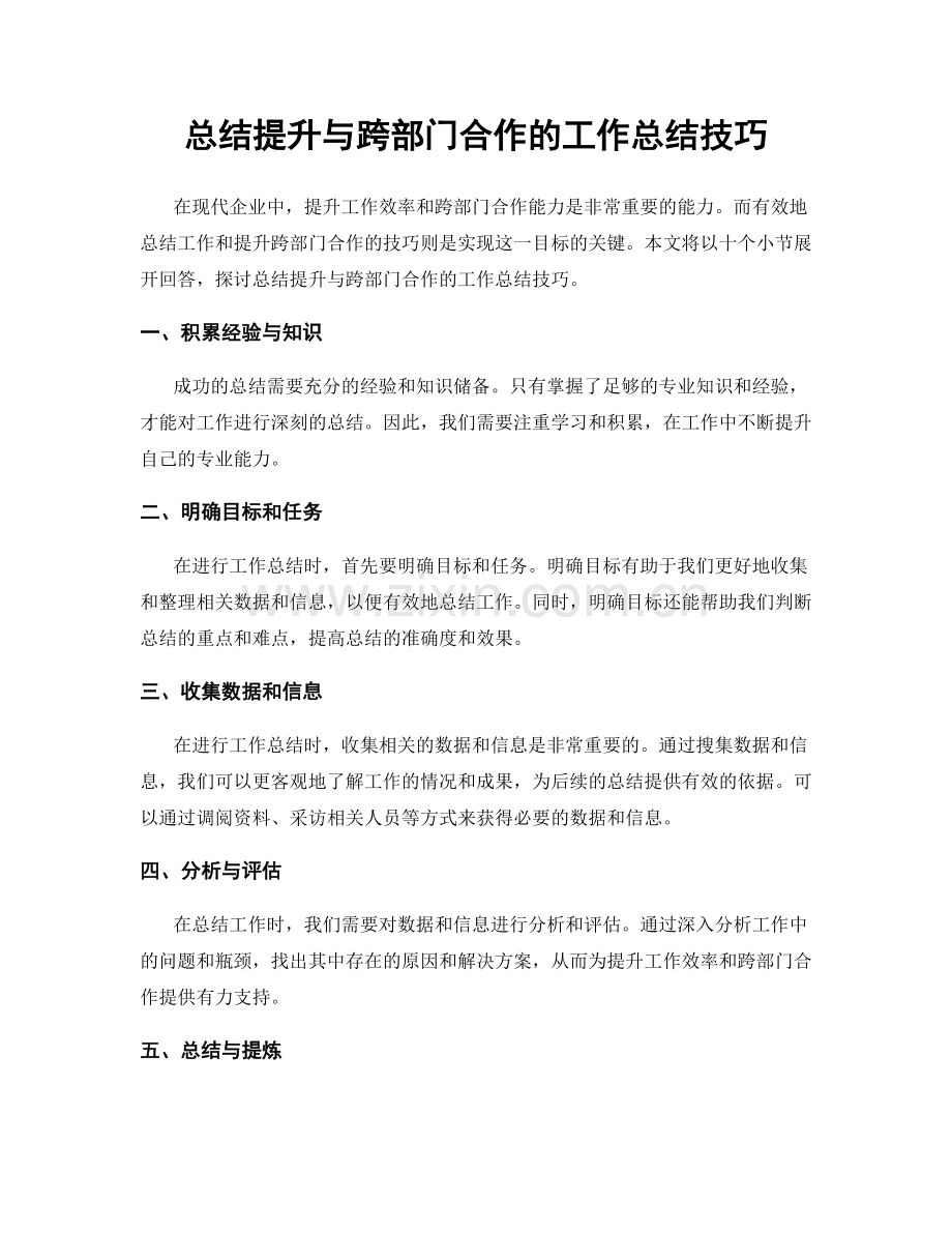 总结提升与跨部门合作的工作总结技巧.docx_第1页