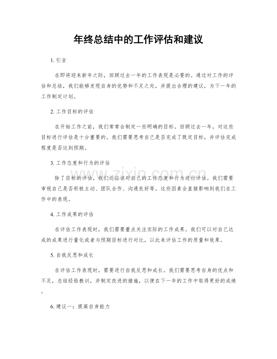 年终总结中的工作评估和建议.docx_第1页