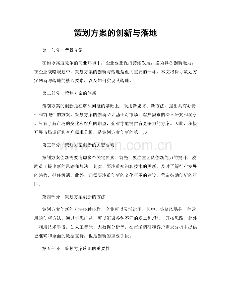策划方案的创新与落地.docx_第1页