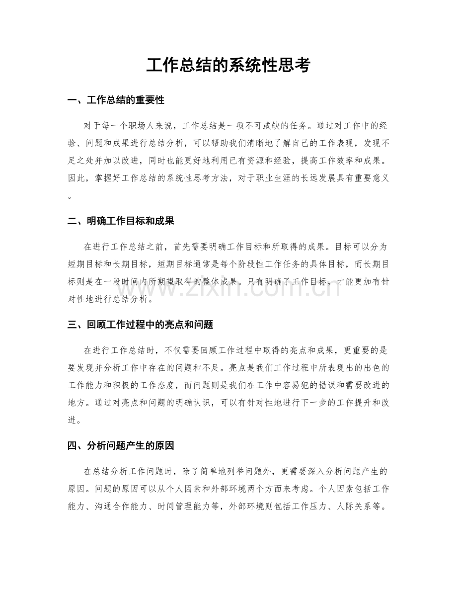 工作总结的系统性思考.docx_第1页