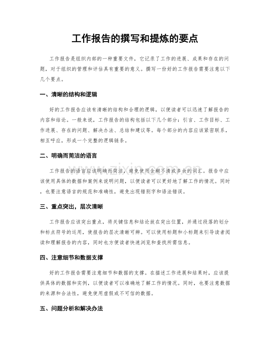 工作报告的撰写和提炼的要点.docx_第1页