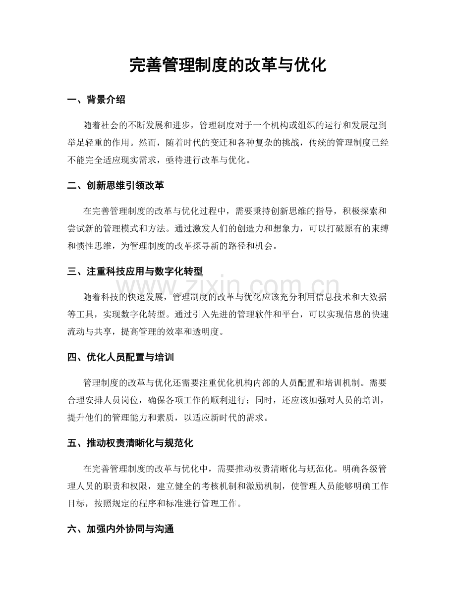 完善管理制度的改革与优化.docx_第1页