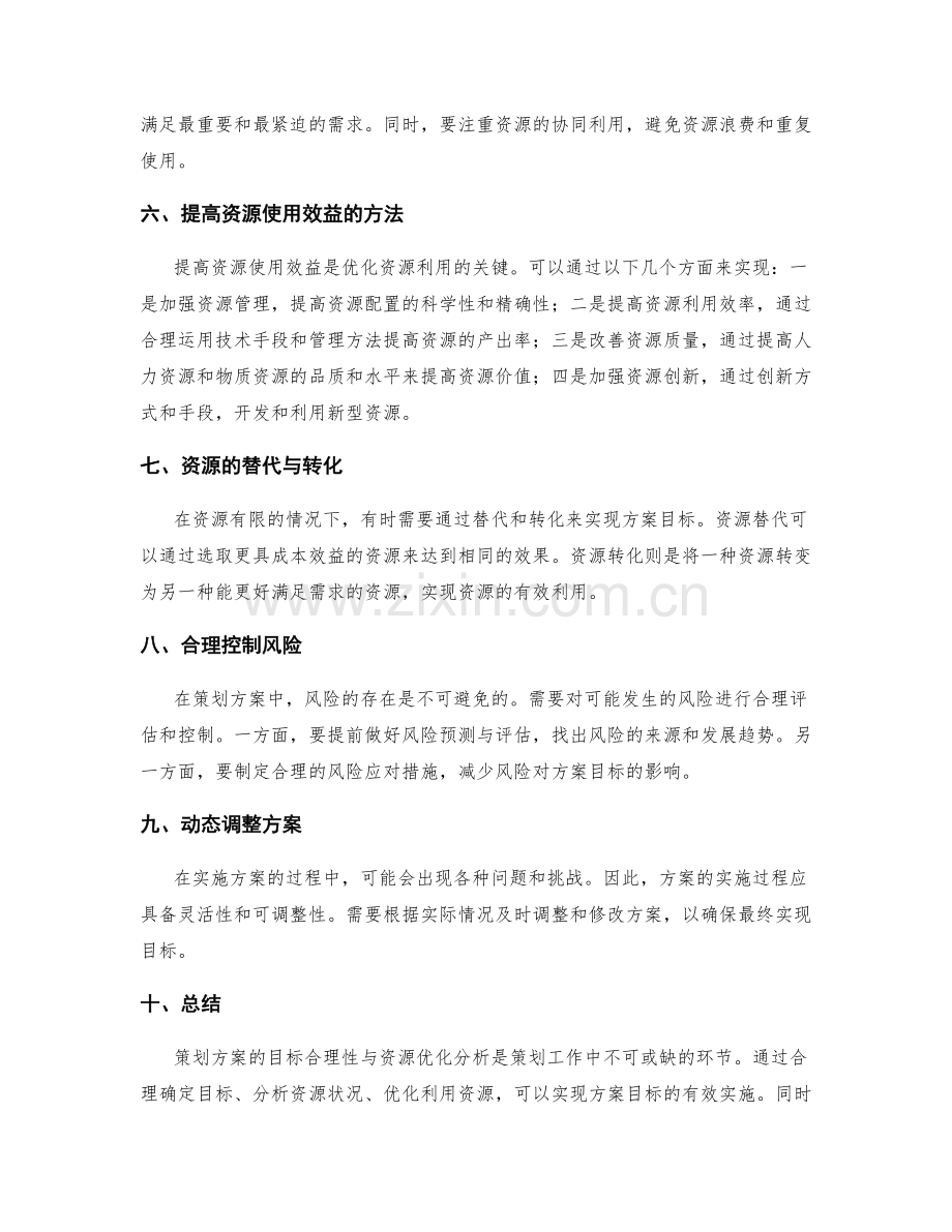 策划方案的目标合理性与资源优化分析.docx_第2页