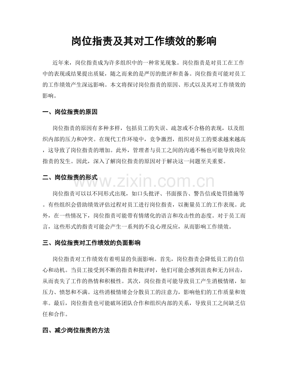 岗位职责及其对工作绩效的影响.docx_第1页