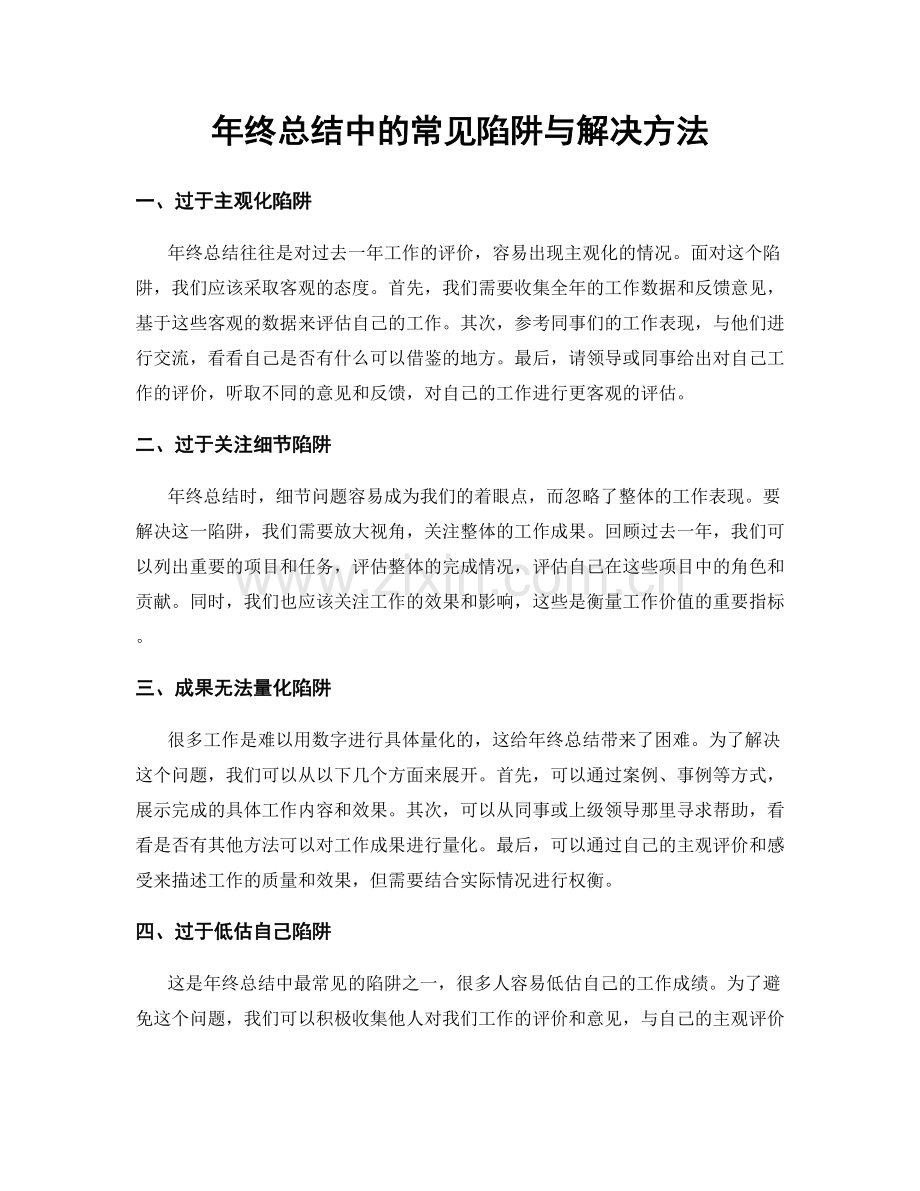 年终总结中的常见陷阱与解决方法.docx_第1页