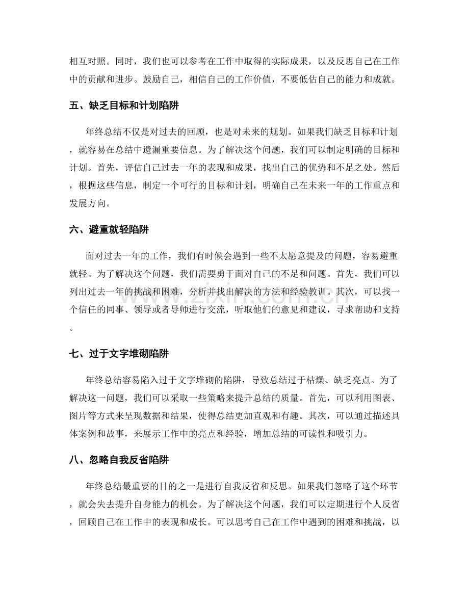 年终总结中的常见陷阱与解决方法.docx_第2页