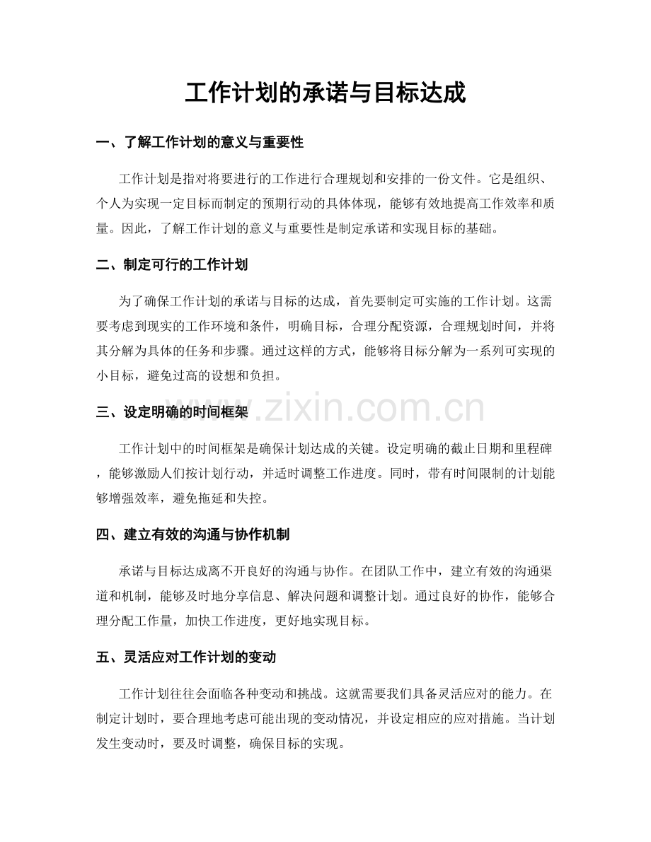 工作计划的承诺与目标达成.docx_第1页