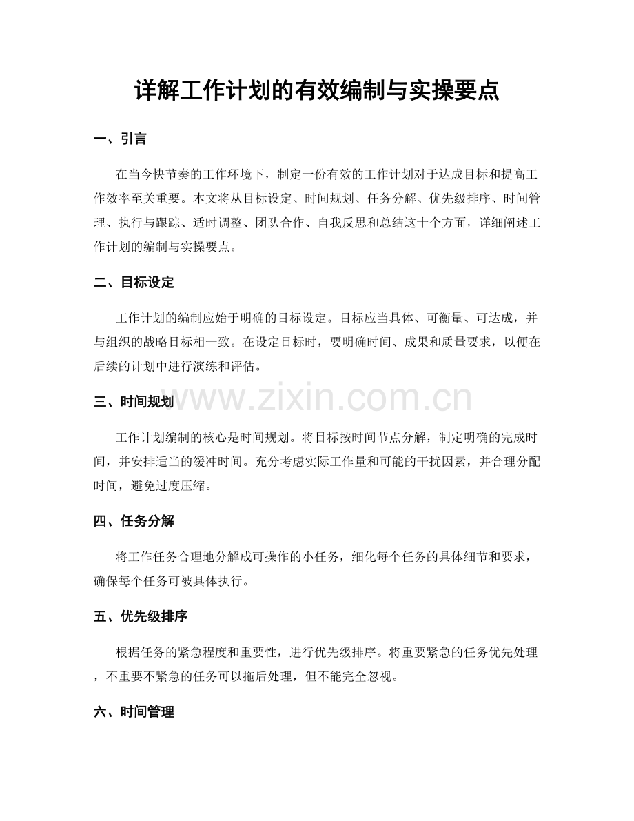 详解工作计划的有效编制与实操要点.docx_第1页